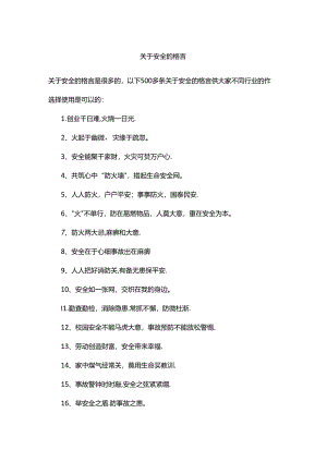 关于安全的格言.docx
