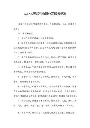天然气有限公司服务标准.docx