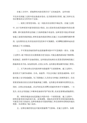 施工合同中措施费的风险范围.docx