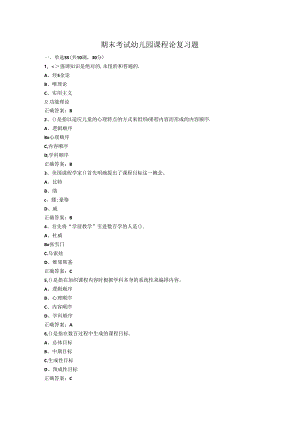 山开幼儿园课程论复习题.docx