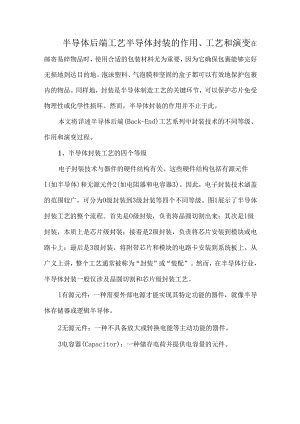 半导体后端工艺半导体封装的作用、工艺和演变.docx