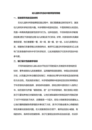 幼儿园科学活动中教师指导策略.docx