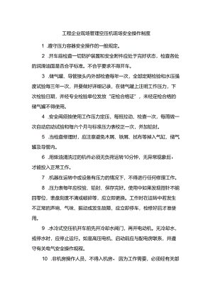 工程企业现场管理空压机现场安全操作制度.docx
