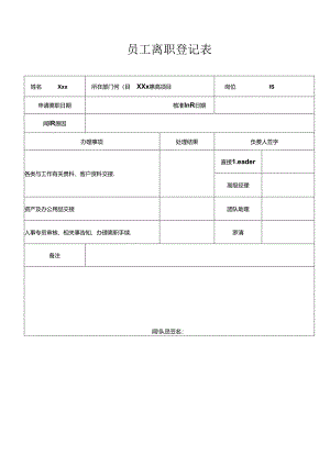 员工离职登记表（天翼呼叫）.docx