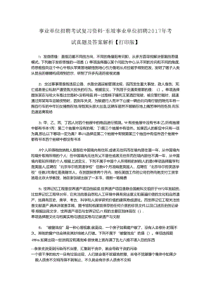 事业单位招聘考试复习资料-东坡事业单位招聘2017年考试真题及答案解析【打印版】_2.docx