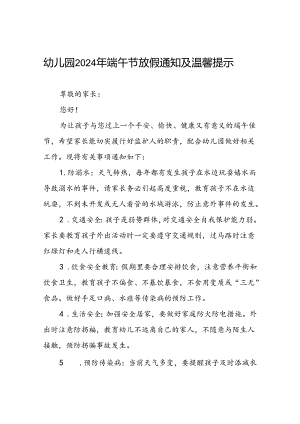 幼儿园2024年“端午节”放假通知九篇.docx