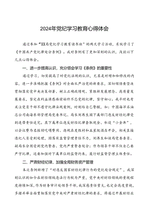2024年党纪学习教育的心得体会通用版二十四篇.docx
