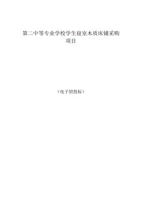 中等专业学校学生寝室木质床铺采购项目招标文件.docx