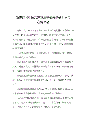 2024新修订版中国共产党纪律处分条例学习教育心得体会十五篇.docx