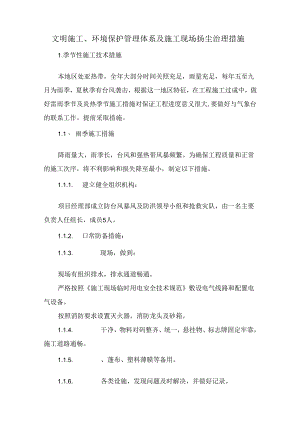 文明施工、环境保护管理体系及施工现场扬尘治理措施.docx