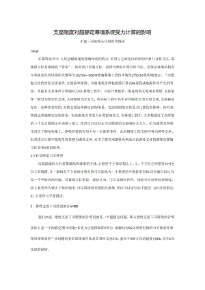 支座刚度对超静定幕墙系统受力计算的影响(10.13修改）.docx