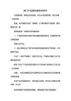 阀门产品售后服务承诺书.docx
