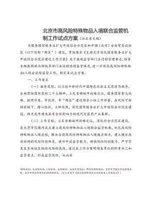 北京市高风险特殊物品入境联合监管机制工作试点方案（征求意见稿）.docx