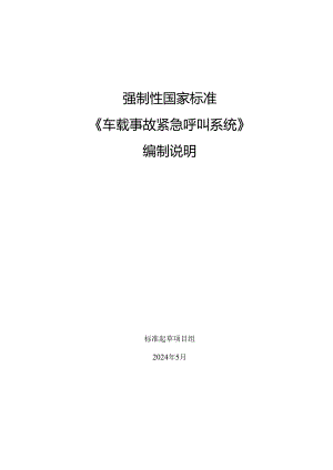 车载事故紧急呼叫系统编制说明.docx