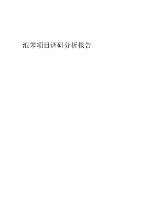 2024年混苯项目调研分析报告.docx