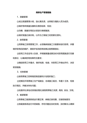 雨季生产管理措施.docx