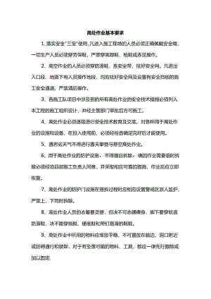 高处作业基本要求.docx