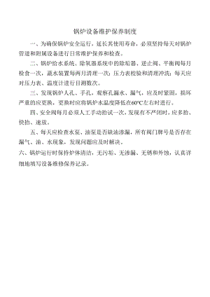 锅炉设备维护保养制度.docx