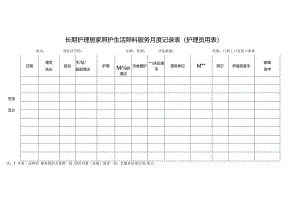 长期护理居家照护生活照料服务月度记录表（护理员用表）1-1-5.docx