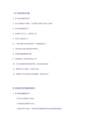 护士面试常见提问回答技巧 .docx