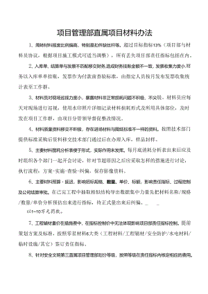项目管理部直属项目材料办法.docx