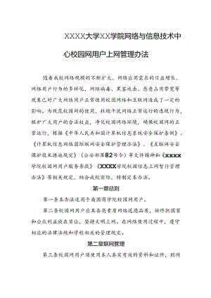 大学学院网络与信息技术中心校园网用户上网管理办法.docx