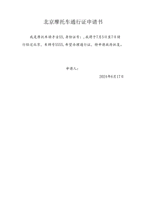 北京摩托车通行证申请书.docx