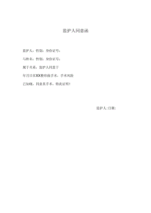医美整形未成年手术项目监护人同意函.docx