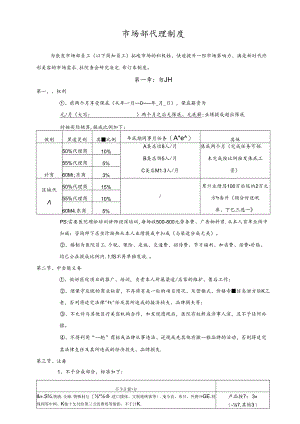 医美整形医院市场渠道部代理制度.docx