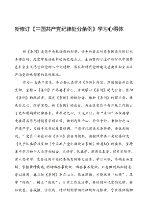 学习新修订《中国共产党纪律处分条例》的心得体会三十篇.docx