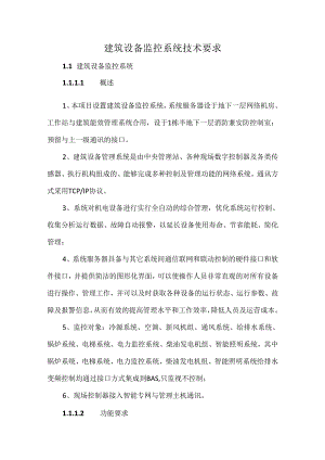 建筑设备监控系统技术要求.docx