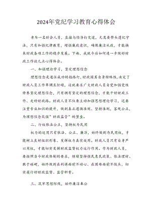 开展2024年党纪学习专题教育个人心得感悟.docx