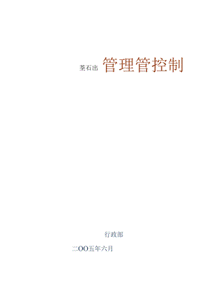 某集团公司管理制度范本.docx