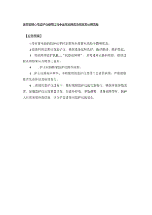 医院管理心电监护仪使用过程中出现故障应急预案及处理流程.docx