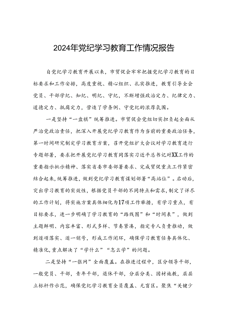 四篇2024年党纪学习教育阶段性工作总结、工作汇报.docx_第1页