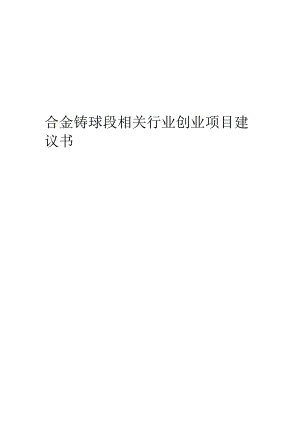 合金铸球段相关行业项目建议书.docx