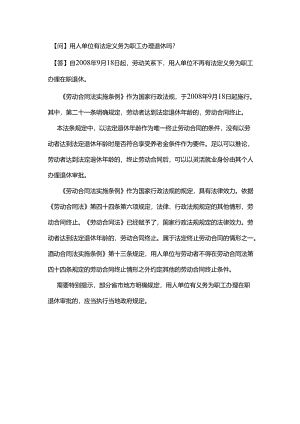 用人单位有法定义务为职工办理退休吗？.docx