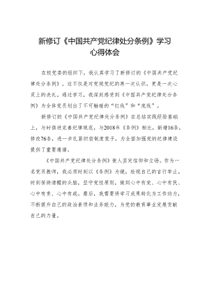 学校关于2024新修订中国共产党纪律处分条例心得体会(14篇).docx