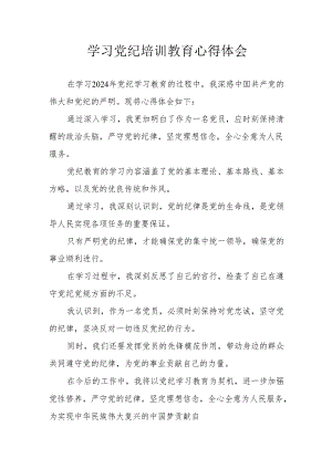 学习2024年党纪专题培训教育个人心得体会 （汇编7份）.docx