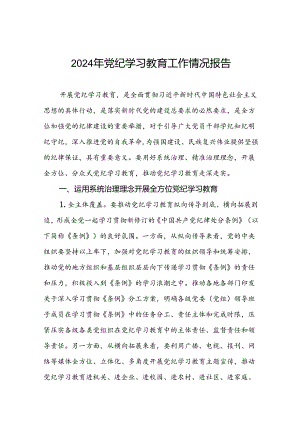 2024年党纪学习教育开展情况汇报二十篇.docx
