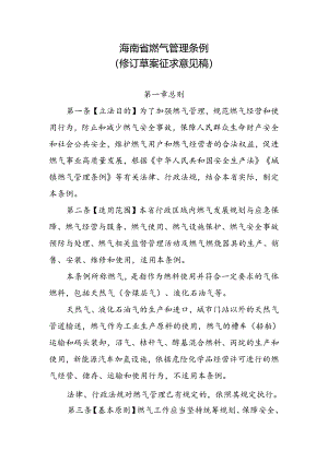 海南省燃气管理条例（2024修订草案）.docx