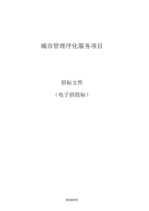 城市管理序化服务项目招标文件.docx