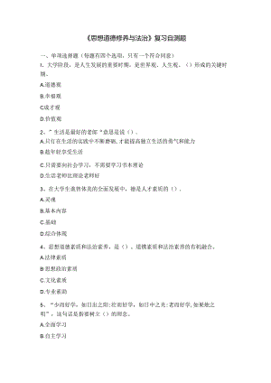 山财大思想道德修养与法治期末复习题.docx