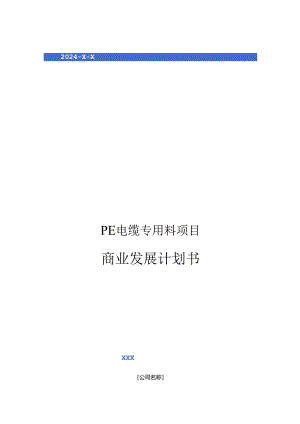2024年PE电缆专用料项目商业发展计划书.docx