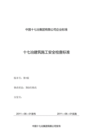 十七冶建筑施工安全检查标准2011-6-1实行.docx