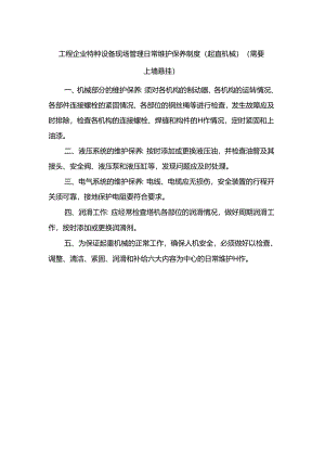 工程企业特种设备现场管理日常维护保养制度（起重机械）（需要上墙悬挂）.docx