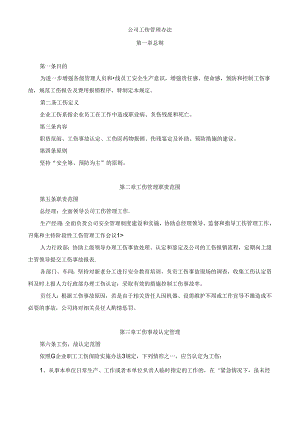 公司工伤管理办法.docx