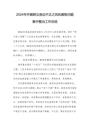 2024年工业园区开展群众身边不正之风和腐败问题集中整治工作总结.docx