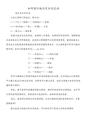 如何进行地点定位记忆法.docx