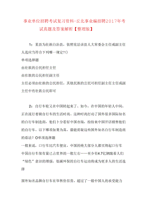 事业单位招聘考试复习资料-丘北事业编招聘2017年考试真题及答案解析【整理版】.docx
